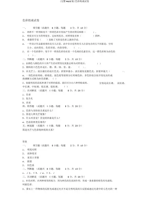 (完整word版)色彩构成试卷