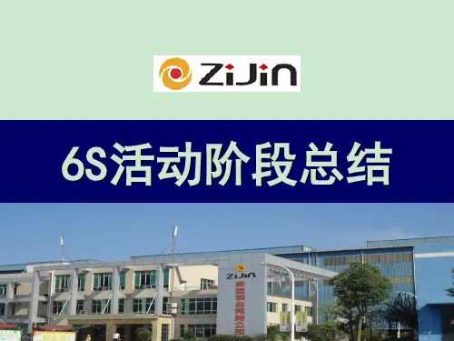 6S管理阶段工作总结总结 ppt课件