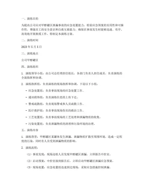甲醇罐区泄漏应急预案演练