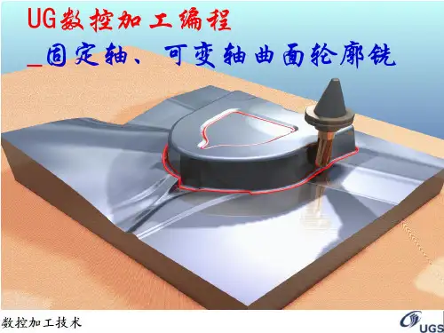 UG数控加工编程_固定轴、可变轴曲面轮廓铣解读