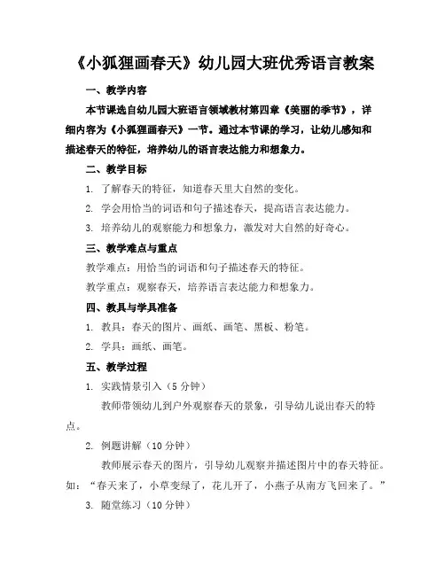 《小狐狸画春天》幼儿园大班优秀语言教案