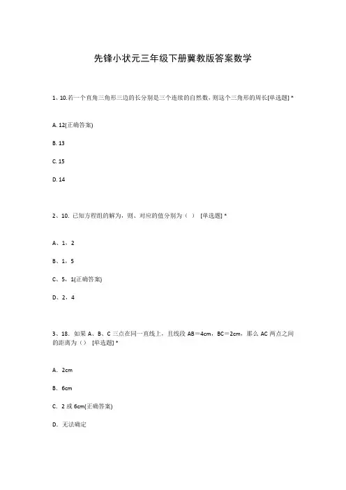 先锋小状元三年级下册冀教版答案数学