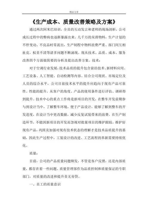 《生产成本、质量改善策略及方案》