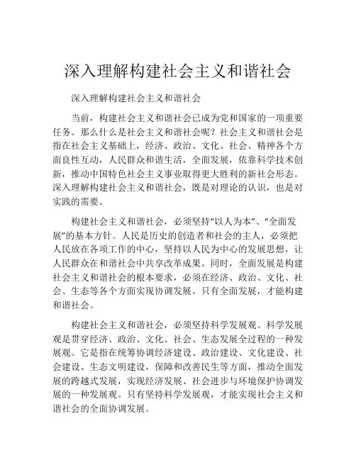 深入理解构建社会主义和谐社会