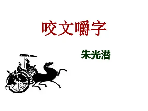 优秀语文课件《咬文嚼字》朱光潜