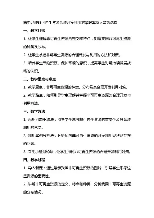 高中地理非可再生资源合理开发利用对策教案新人教版选修