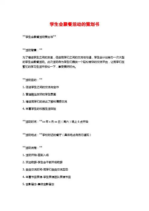 学生会聚餐活动的策划书