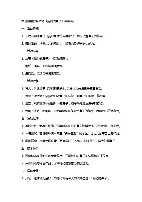 大班健康教育活动《我们的鼻子》教案设计