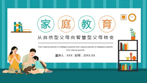家庭教育从自然型父母向智慧型父母转变专题学习PPT课件