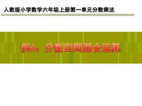 六年级上册数学课件-分数混合运算 人教版