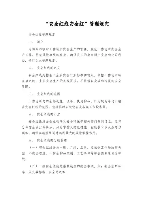 “安全红线安全红”管理规定