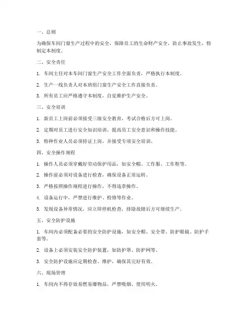 车间门窗安全生产管理制度