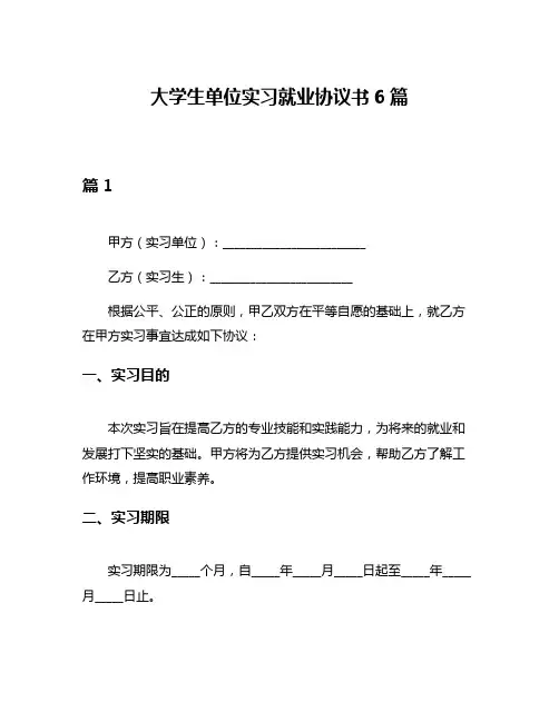 大学生单位实习就业协议书6篇