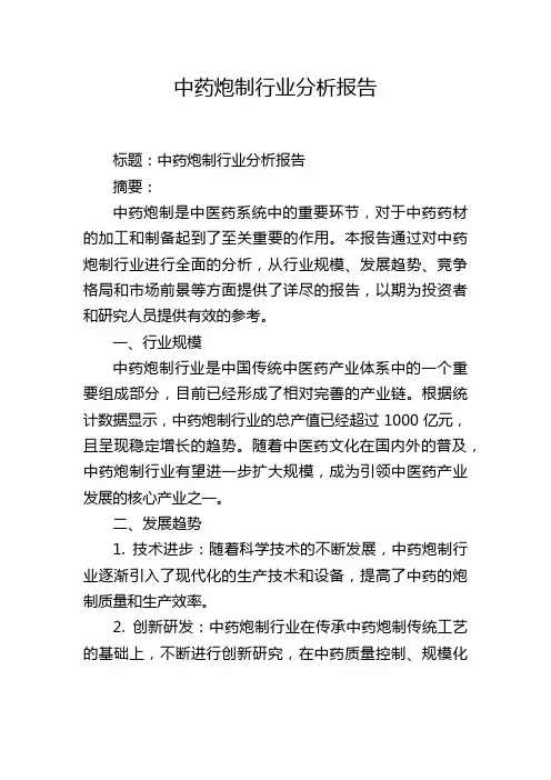 中药炮制行业分析报告