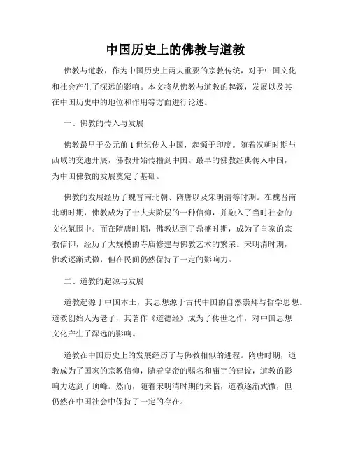 中国历史上的佛教与道教