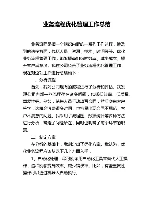 业务流程优化管理工作总结
