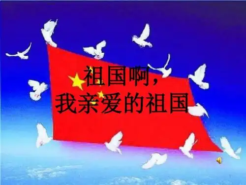 《祖国啊我亲爱的祖国》朗诵PPT课件
