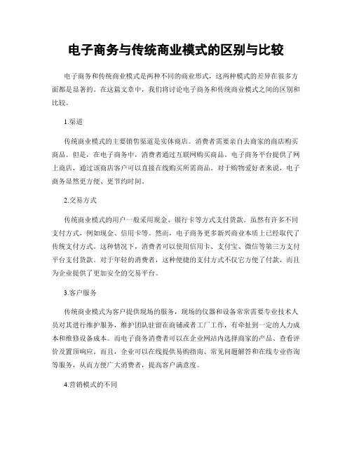电子商务与传统商业模式的区别与比较