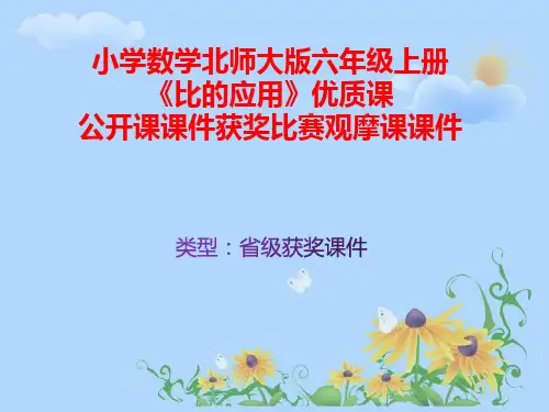 小学数学北师大版六年级上册《比的应用》优质课公开课课件获奖课件比赛观摩课课件B007