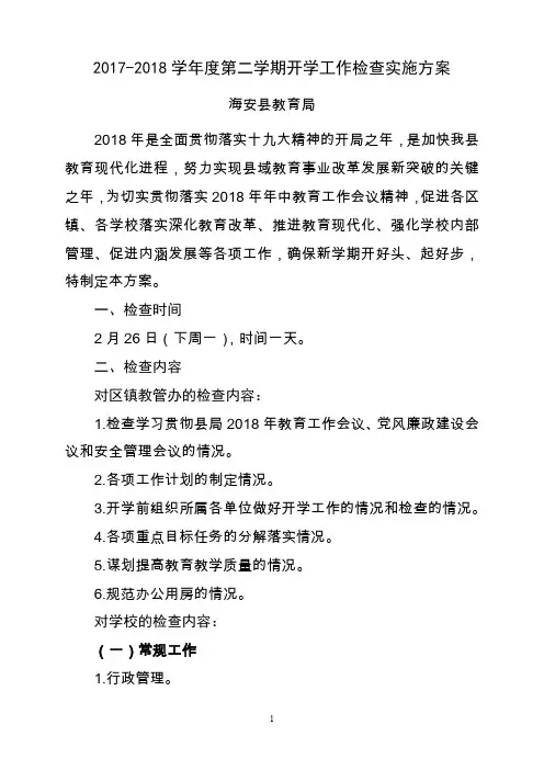 2017-2018学第二学期开学工作检查实施方案