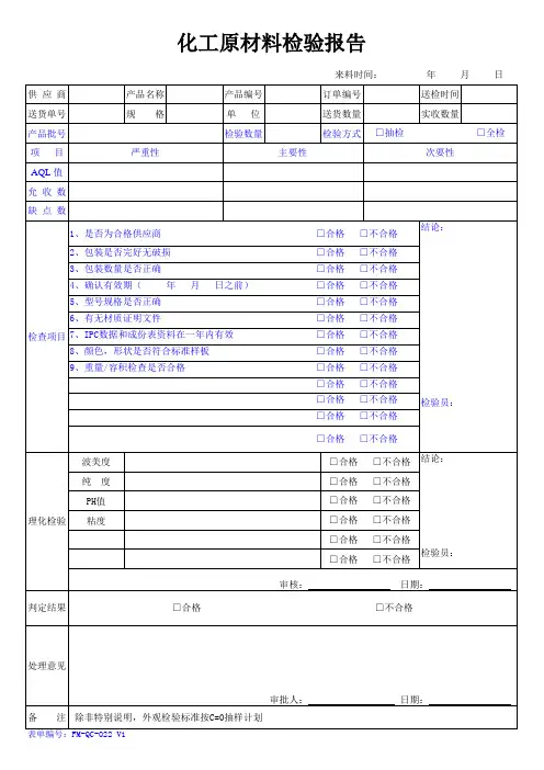 化工原材料检验报告