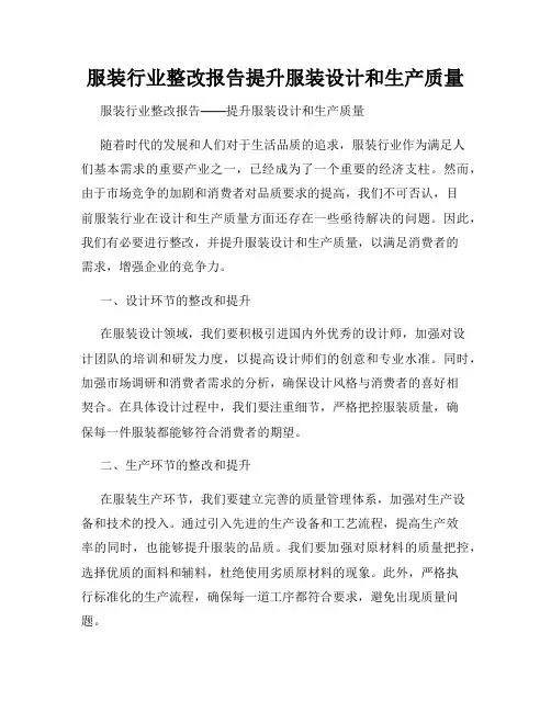 服装行业整改报告提升服装设计和生产质量