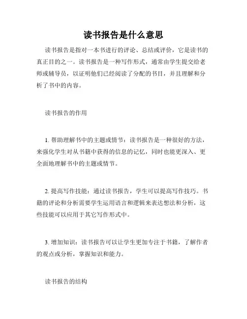 读书报告是什么意思