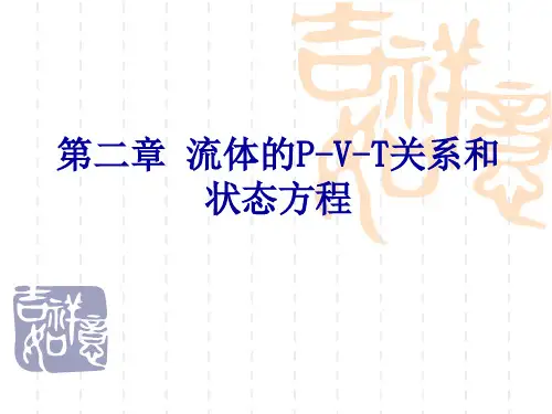 第二章流体的P-V-T关系与状态方程