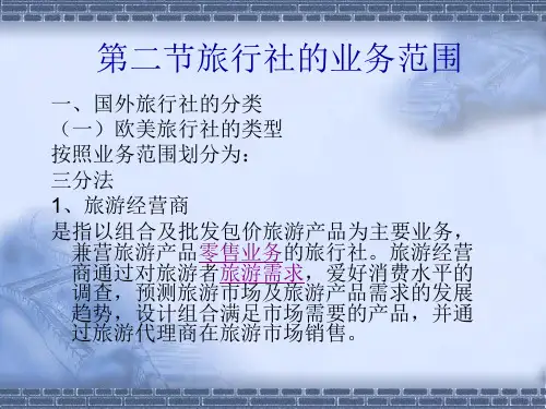 第二节旅行社的业务范围