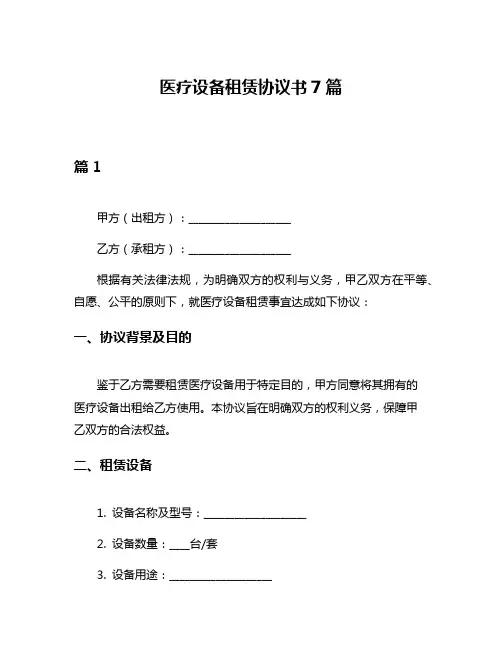 医疗设备租赁协议书7篇