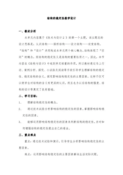高中通用技术_结构的稳定性教学设计学情分析教材分析课后反思