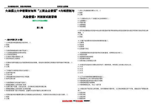 大连理工大学智慧树知到“工商企业管理”《内部控制与风险管理》网课测试题答案5
