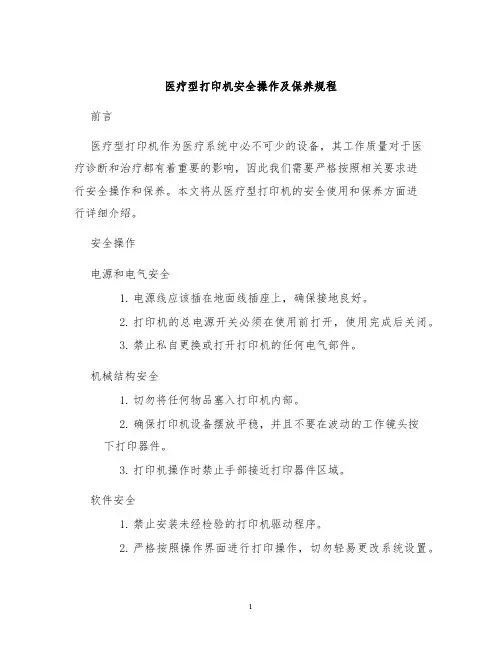 医疗型打印机安全操作及保养规程