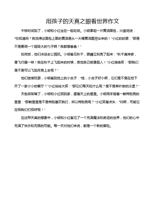 用孩子的天真之眼看世界作文