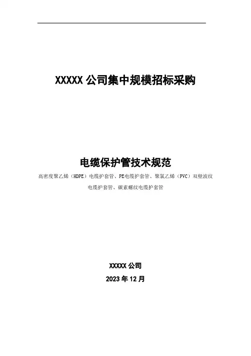 电缆保护管技术规范