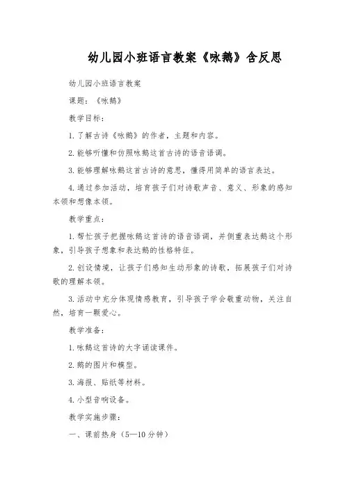 幼儿园小班语言教案《咏鹅》含反思