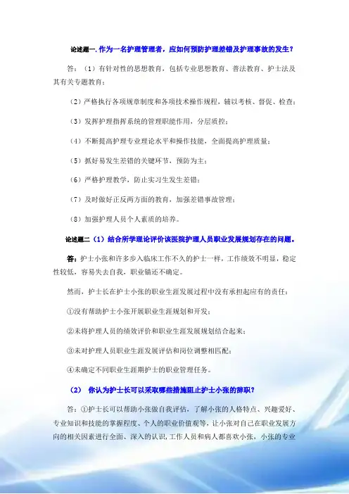 2016秋护理管理复习题--论述题答案