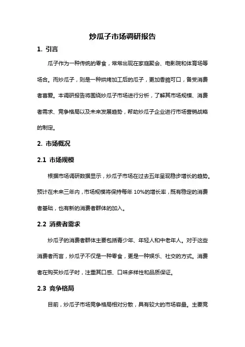 炒瓜子市场调研报告