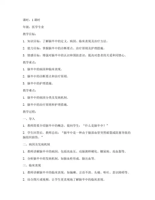 脑卒中小讲课教案模板范文