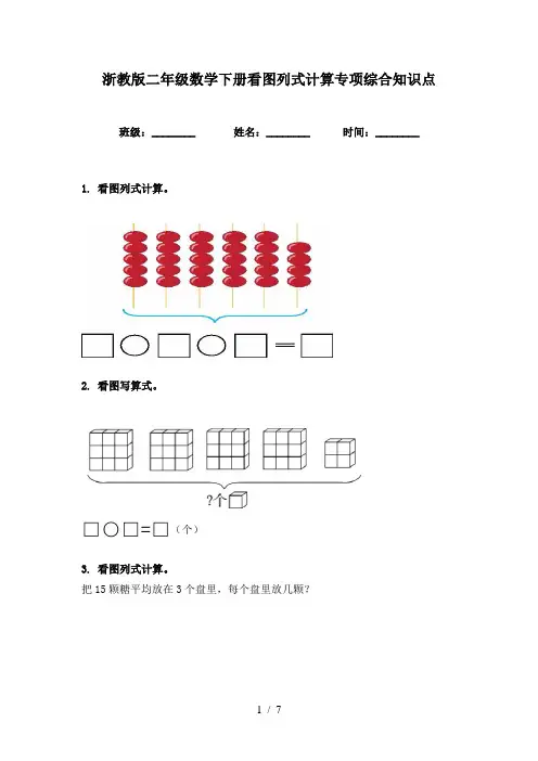 浙教版二年级数学下册看图列式计算专项综合知识点
