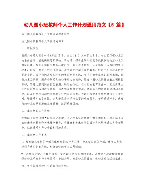 幼儿园小班教师个人工作计划通用范文【5篇】