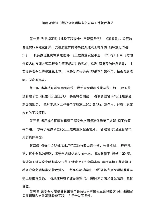河南省建筑工程安全文明标准化示范工地管理办法