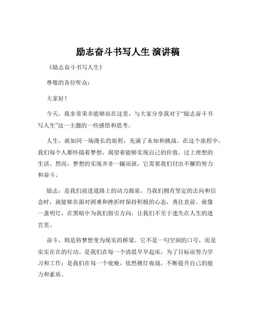 励志奋斗书写人生 演讲稿