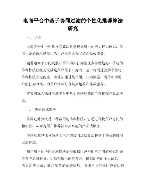 电商平台中基于协同过滤的个性化推荐算法研究