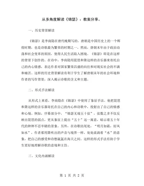 从多角度解读《锦瑟》：教案分享