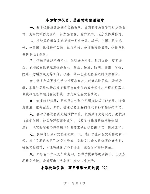 小学教学仪器、药品管理使用制度(3篇)