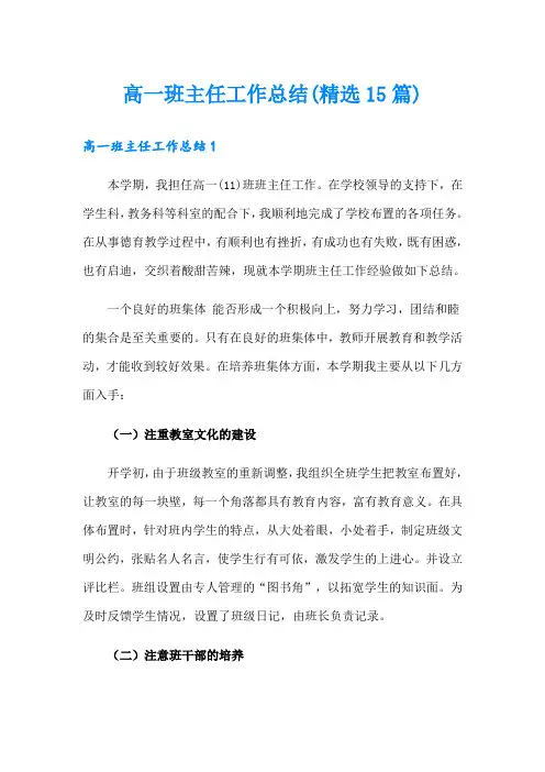 高一班主任工作总结(精选15篇)