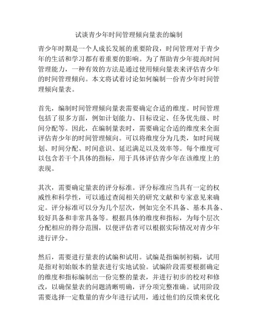 试谈青少年时间管理倾向量表的编制