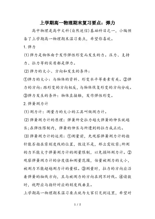 上学期高一物理期末复习要点：弹力