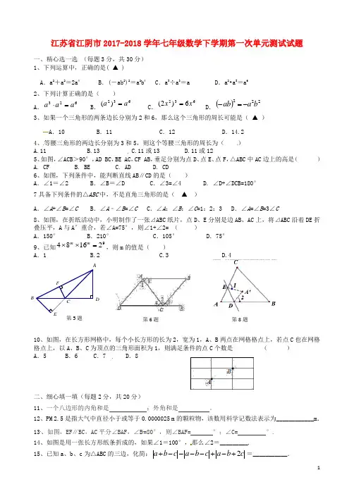 七年级数学下学期第一次单元测试试题新人教版2